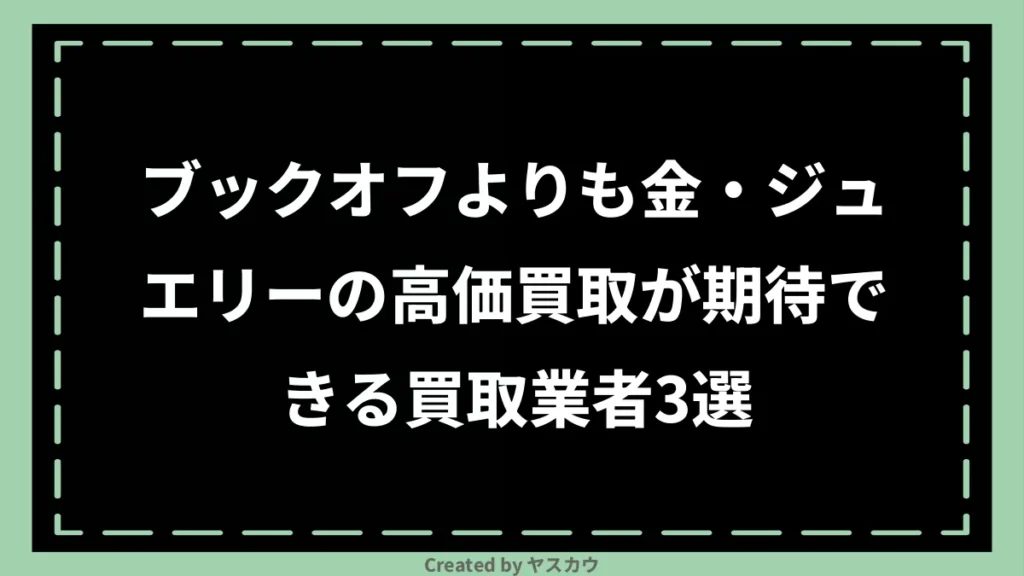 ブックオフよりも金・ジュエリーの高価買取が期待できる買取業者3選