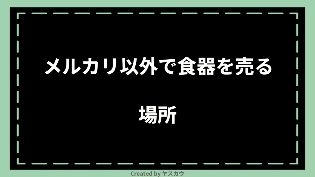 メルカリ以外で食器を売る場所