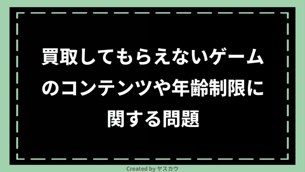 買取してもらえないゲームのコンテンツや年齢制限に関する問題