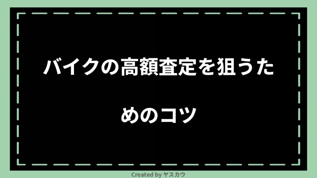 バイクの高額査定を狙うためのコツ