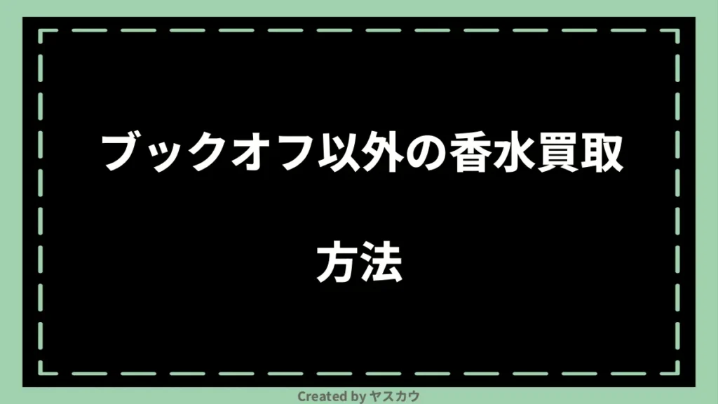 ブックオフ以外の香水買取方法