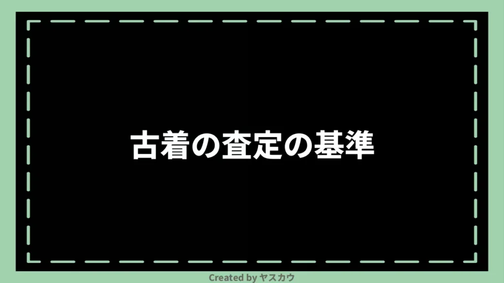 古着の査定の基準