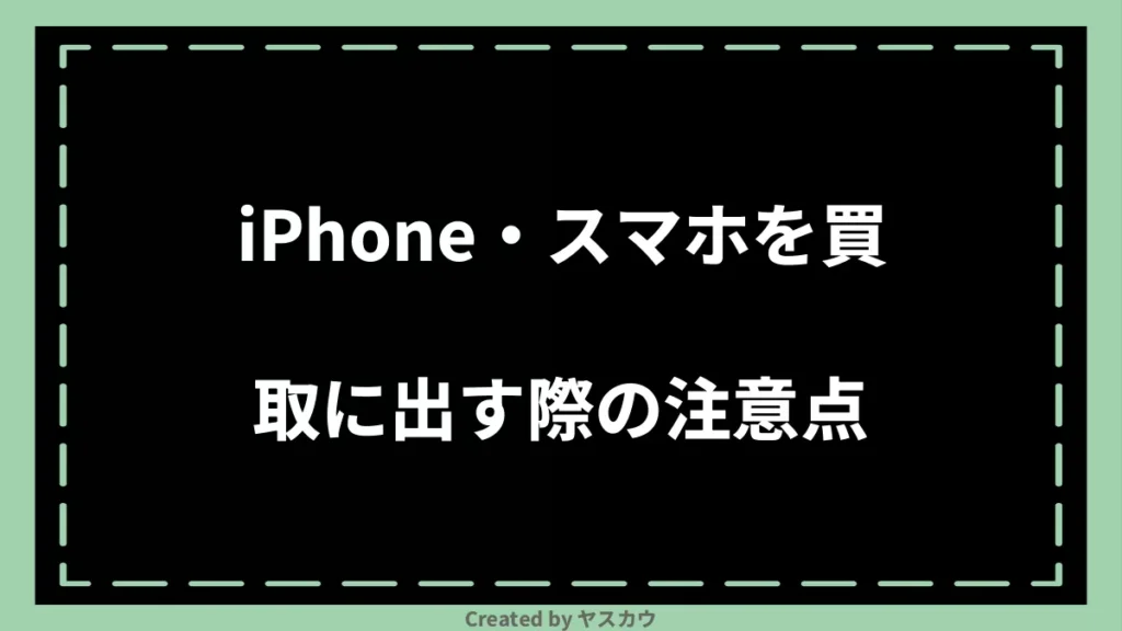 iPhone・スマホを買取に出す際の注意点