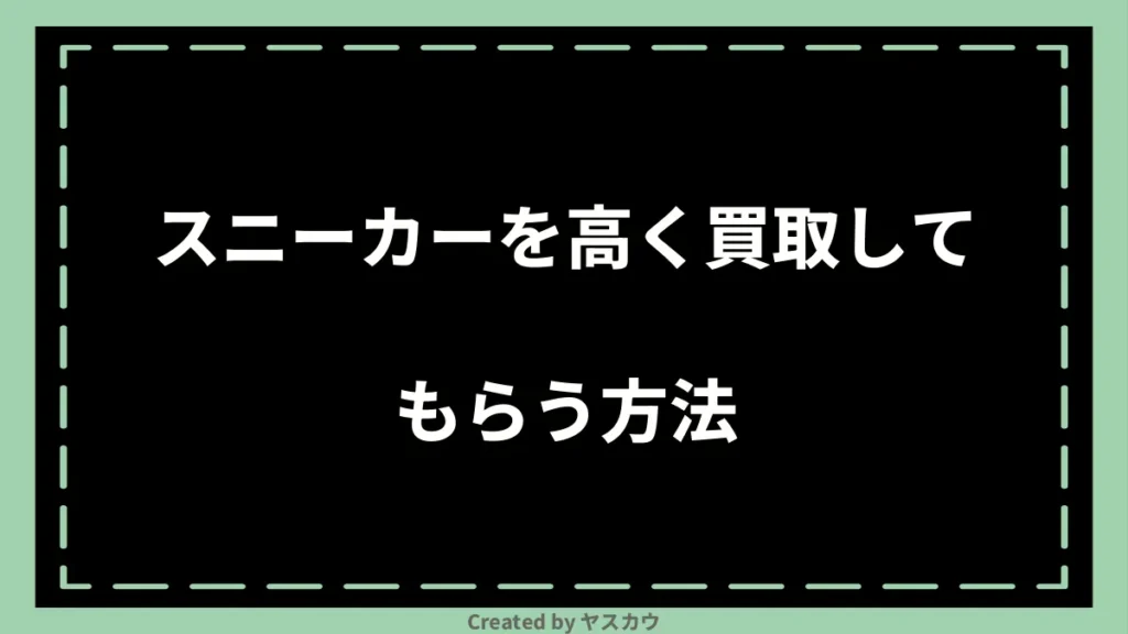 スニーカーを高く買取してもらう方法