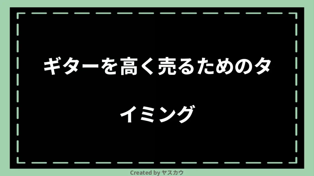 ギターを高く売るためのタイミング