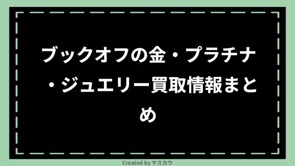 ブックオフの金・プラチナ・ジュエリー買取情報まとめ