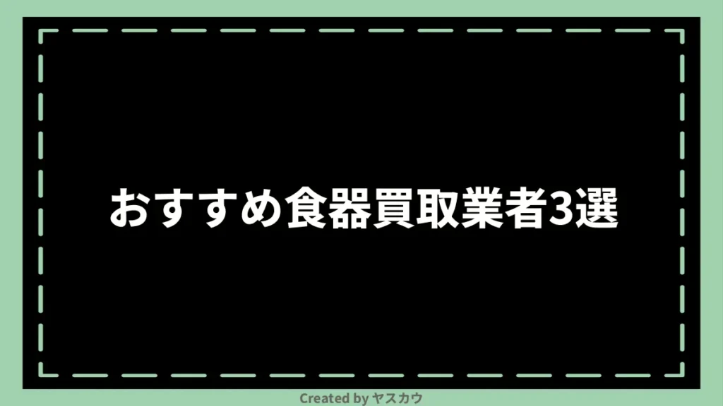 おすすめ食器買取業者3選