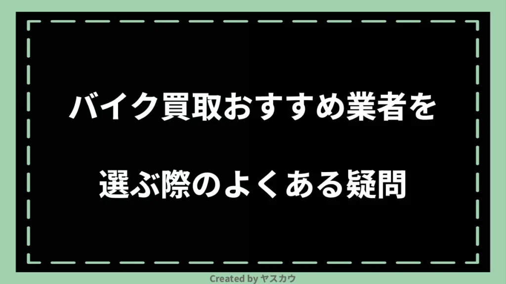 バイク買取おすすめ業者を選ぶ際のよくある疑問