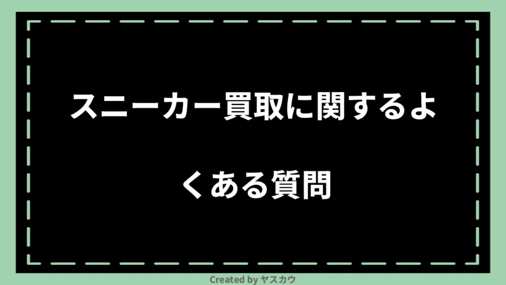 スニーカー買取に関するよくある質問