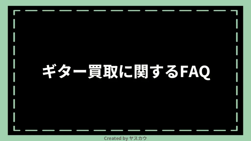 ギター買取に関するFAQ