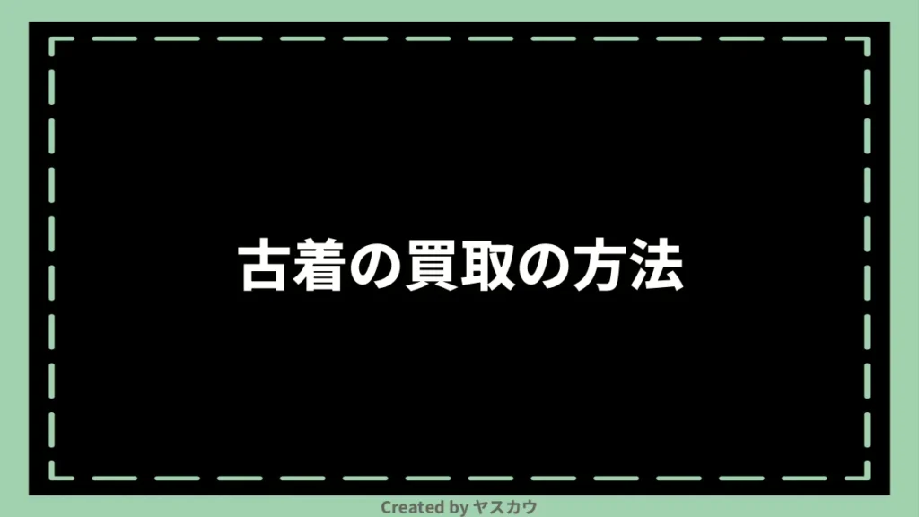 古着の買取の方法