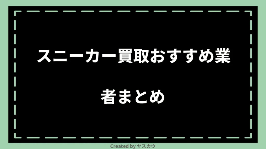 スニーカー買取おすすめ業者まとめ