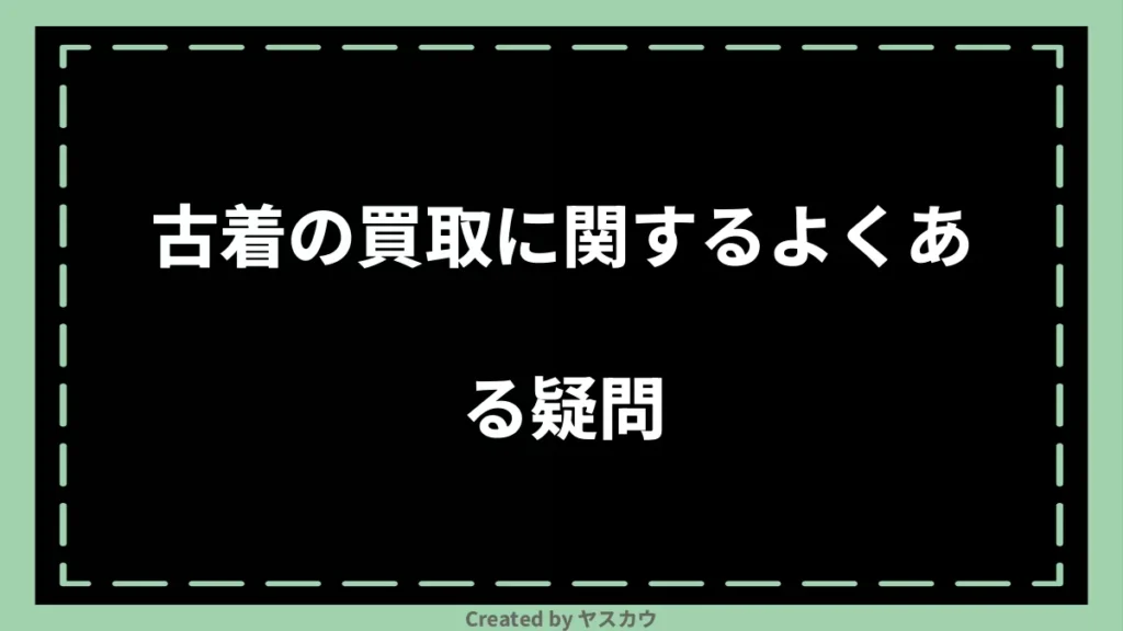 古着の買取に関するよくある疑問