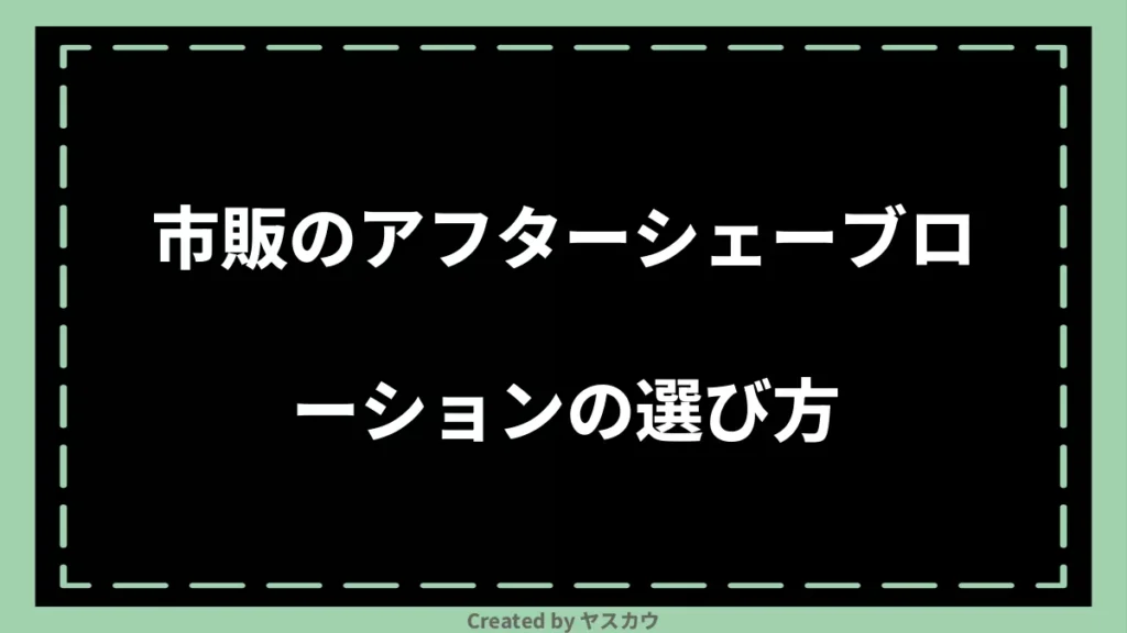 市販のアフターシェーブローションの選び方