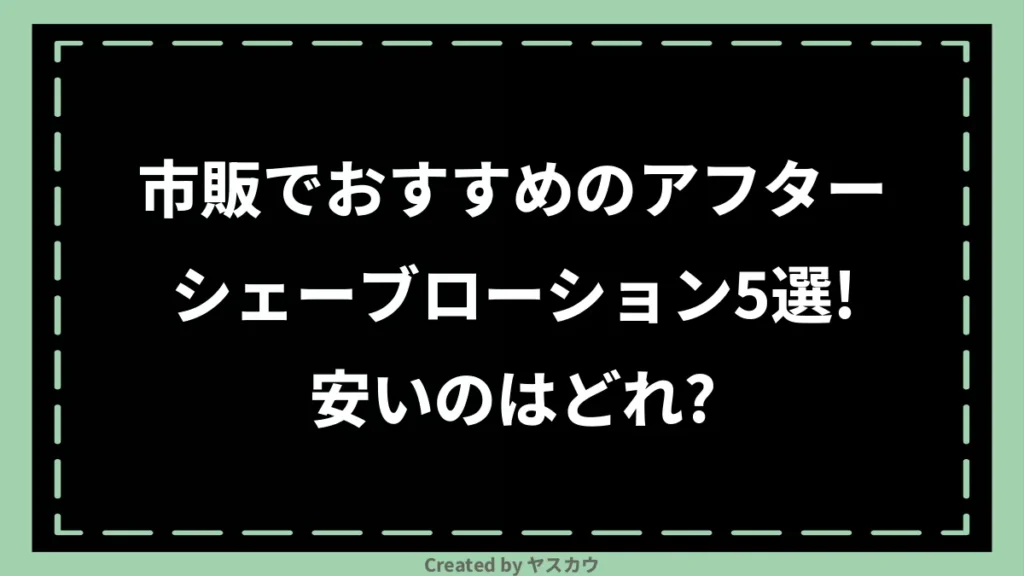 市販でおすすめのアフターシェーブローション5選！安いのはどれ？