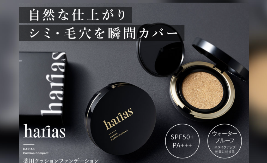 ハリアスクッションファンデ　公式