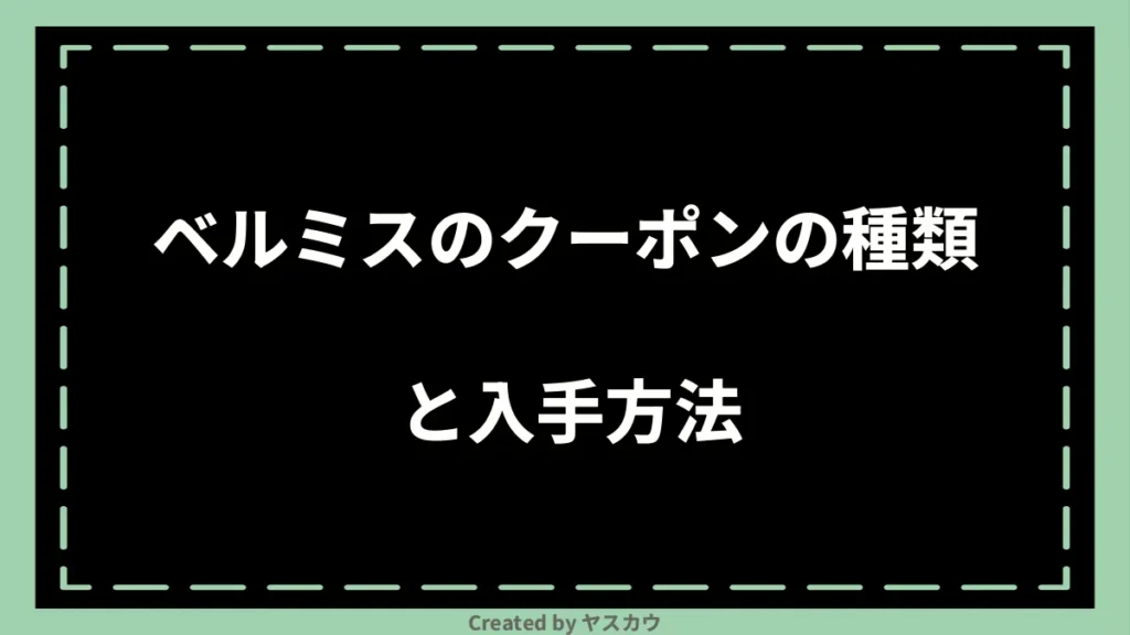 ベルミスのクーポンの種類と入手方法