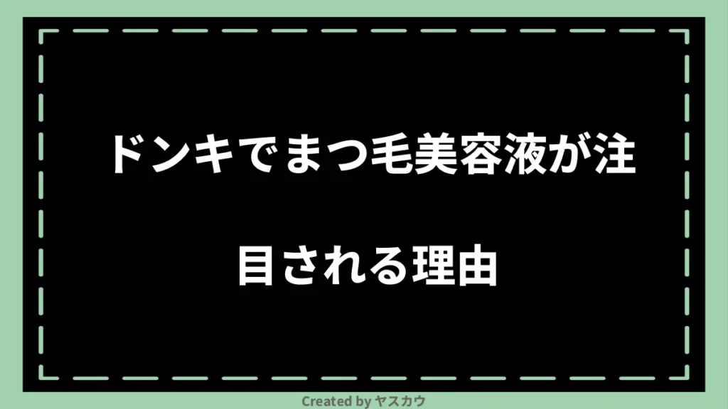 ドンキでまつ毛美容液が注目される理由