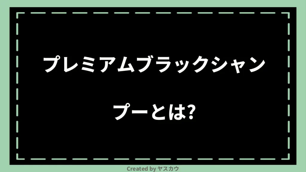 プレミアムブラックシャンプーとは？