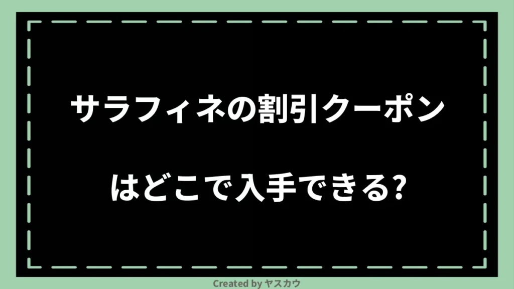 サラフィネの割引クーポンはどこで入手できる？