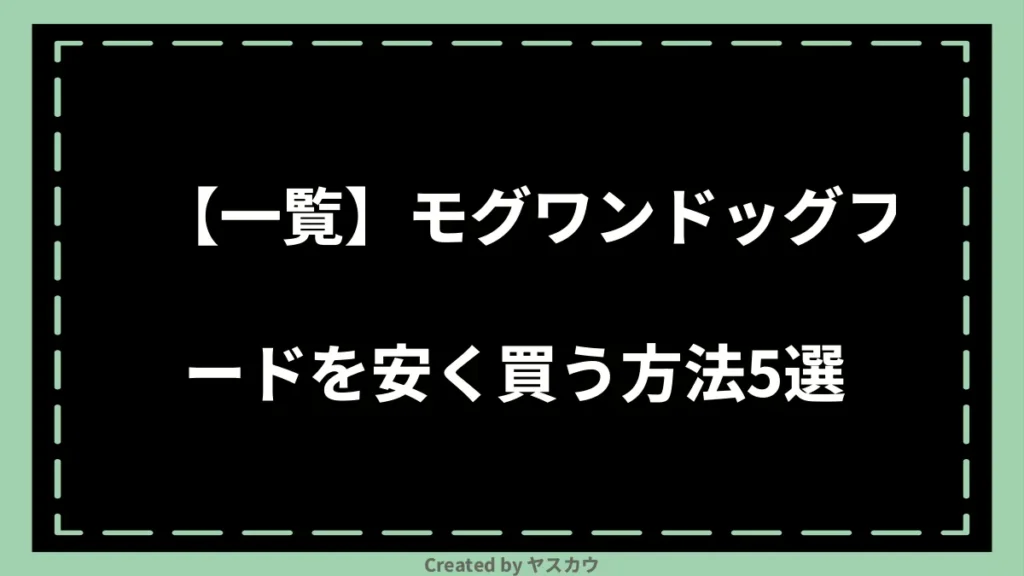 【一覧】モグワンドッグフードを安く買う方法5選