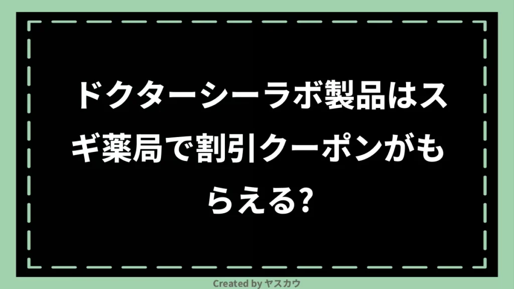 ドクターシーラボ製品はスギ薬局で割引クーポンがもらえる？