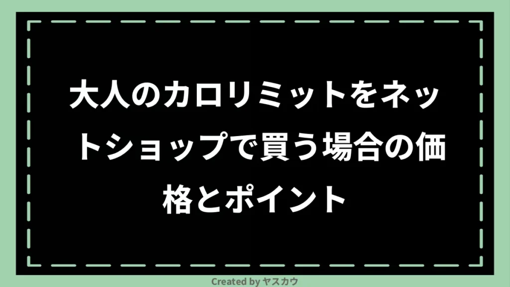 大人のカロリミットをネットショップで買う場合の価格とポイント