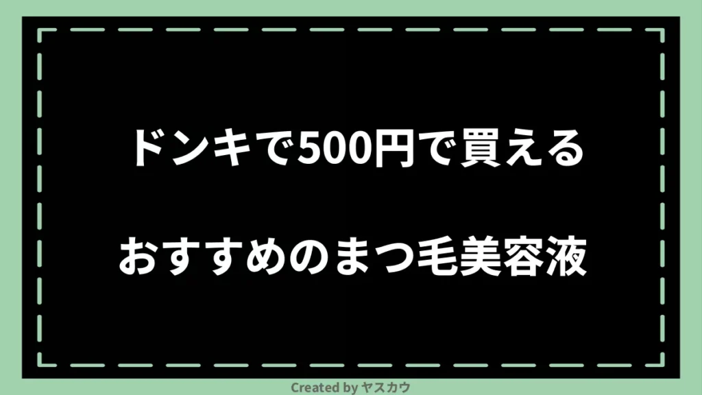 ドンキで500円で買えるおすすめのまつ毛美容液