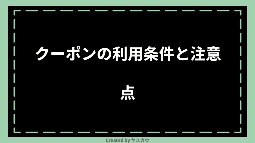 クーポンの利用条件と注意点