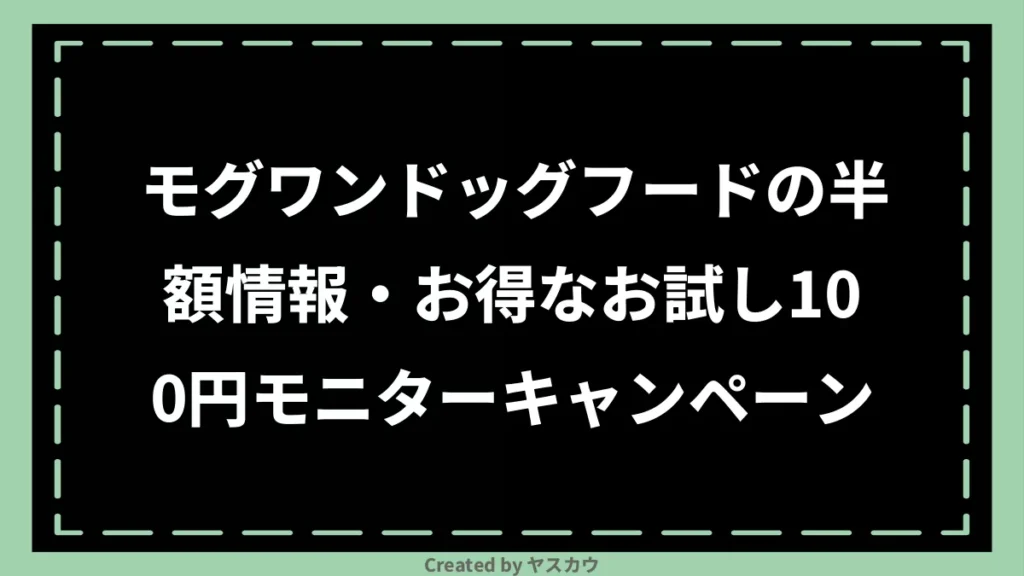 モグワンドッグフードの半額情報・お得なお試し100円モニターキャンペーン