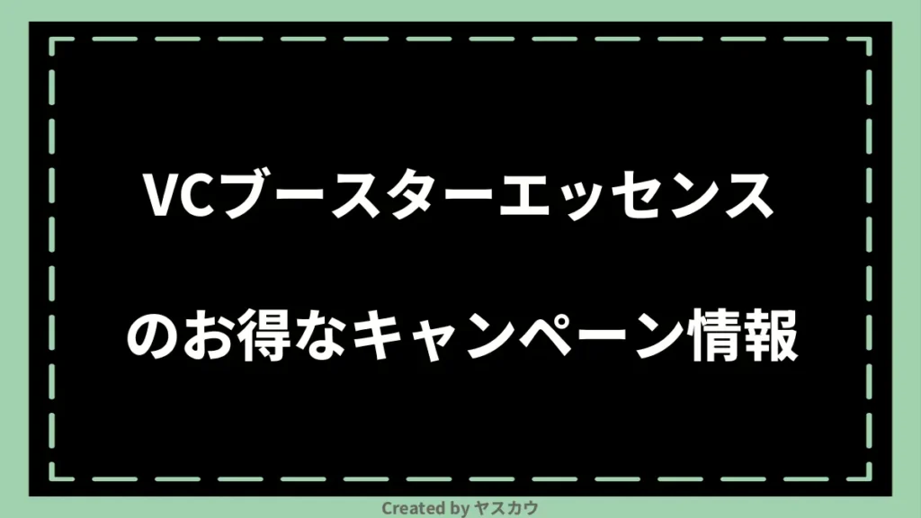 VCブースターエッセンスのお得なキャンペーン情報