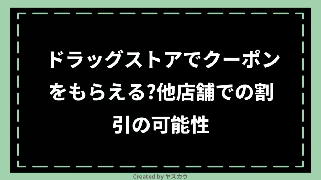 ドラッグストアでクーポンをもらえる？他店舗での割引の可能性