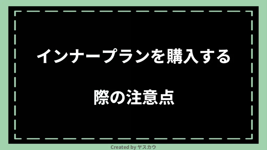 インナープランを購入する際の注意点