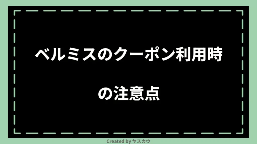 ベルミスのクーポン利用時の注意点