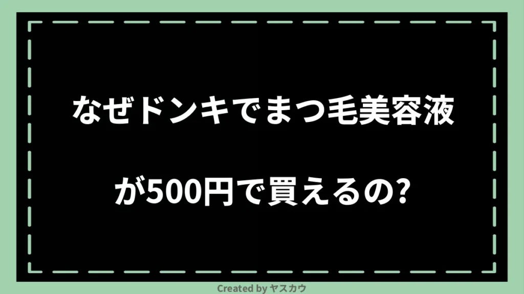 なぜドンキでまつ毛美容液が500円で買えるの？