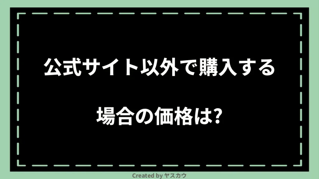 公式サイト以外で購入する場合の価格は？