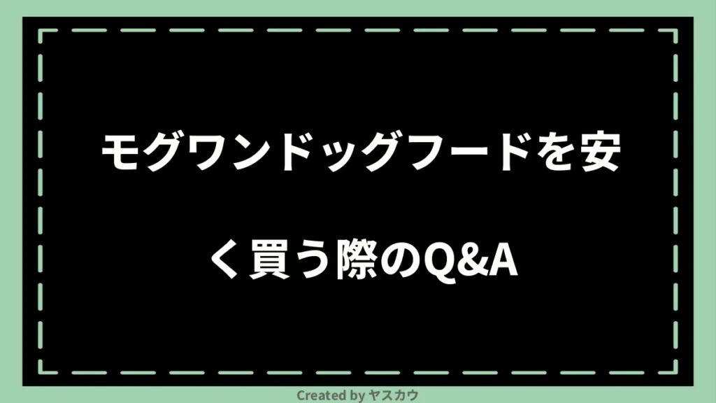 モグワンドッグフードを安く買う際のQ＆A