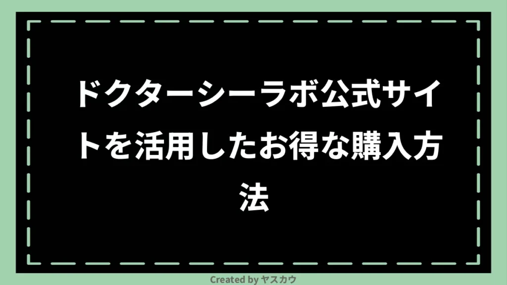 ドクターシーラボ公式サイトを活用したお得な購入方法