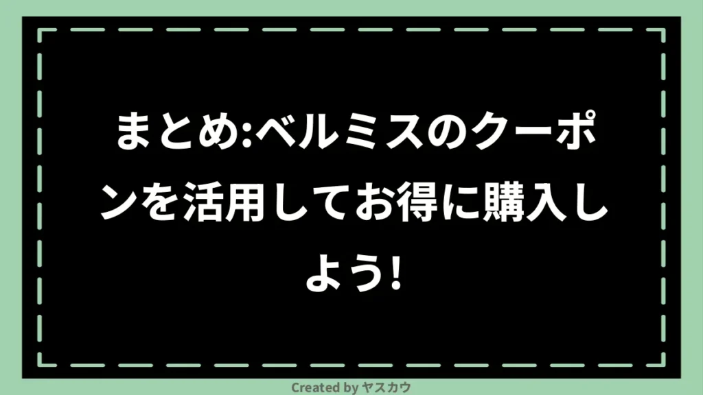 まとめ：ベルミスのクーポンを活用してお得に購入しよう！