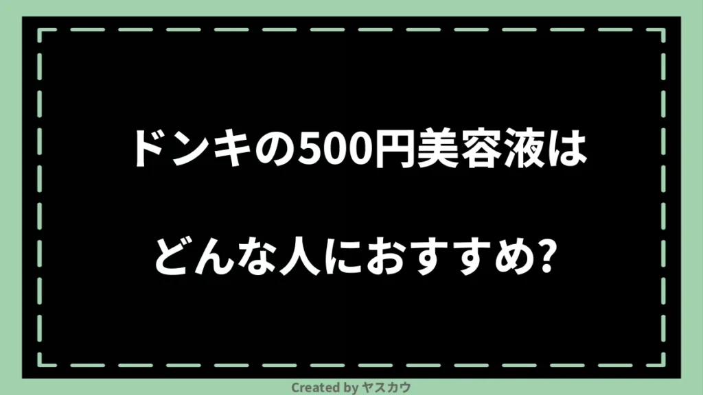 ドンキの500円美容液はどんな人におすすめ？