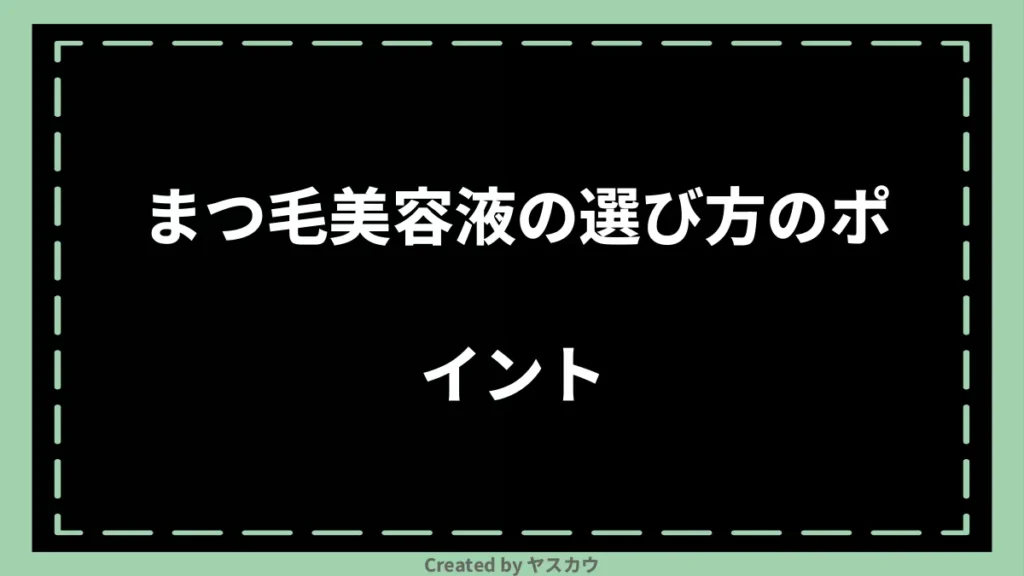 まつ毛美容液の選び方のポイント