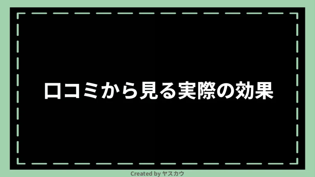 口コミから見る実際の効果