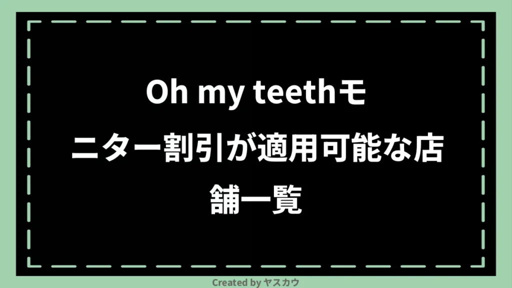 Oh my teethモニター割引が適用可能な店舗一覧