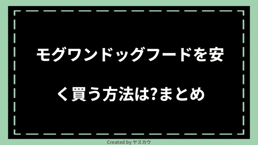 モグワンドッグフードを安く買う方法は？まとめ