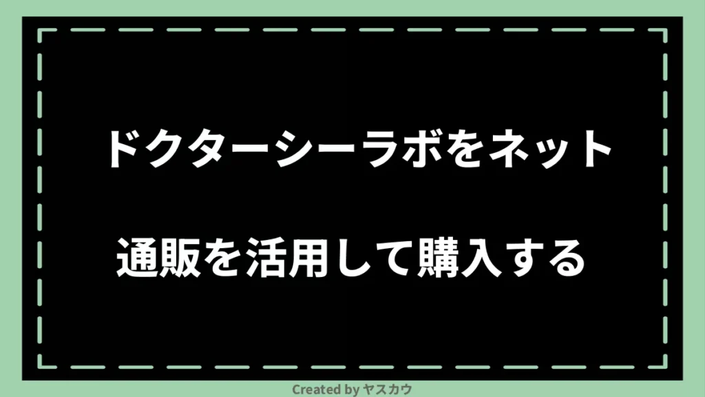 ドクターシーラボをネット通販を活用して購入する