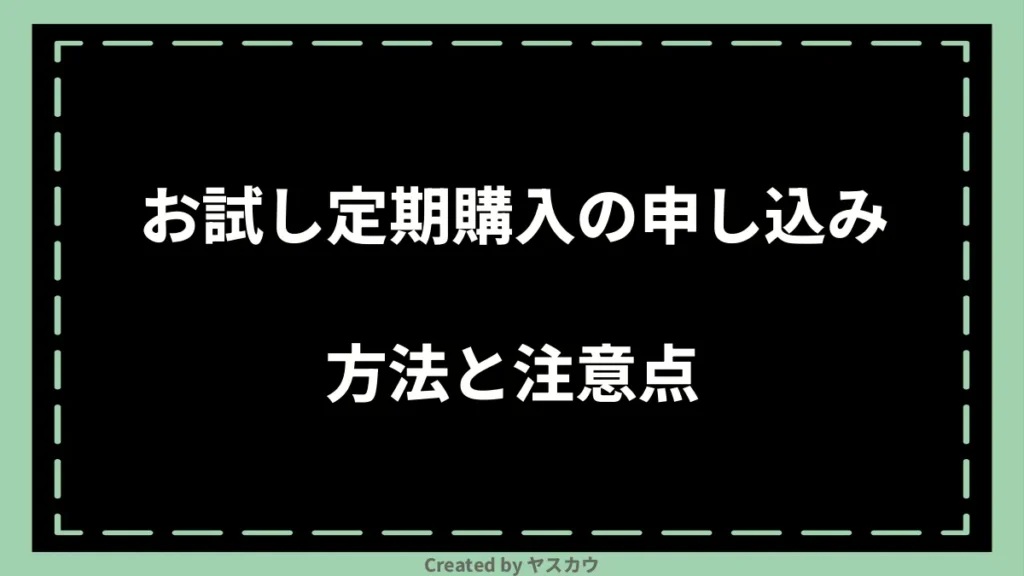 お試し定期購入の申し込み方法と注意点