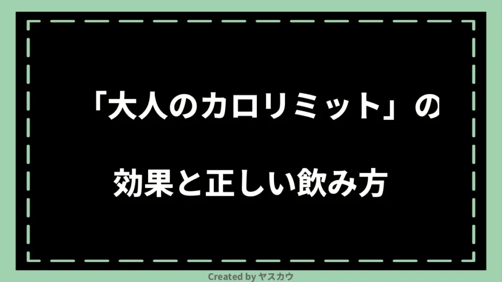 「大人のカロリミット」の効果と正しい飲み方