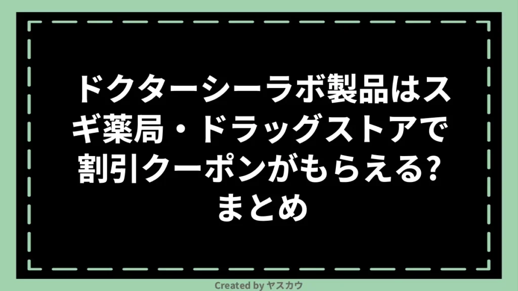 ドクターシーラボ製品はスギ薬局・ドラッグストアで割引クーポンがもらえる？まとめ