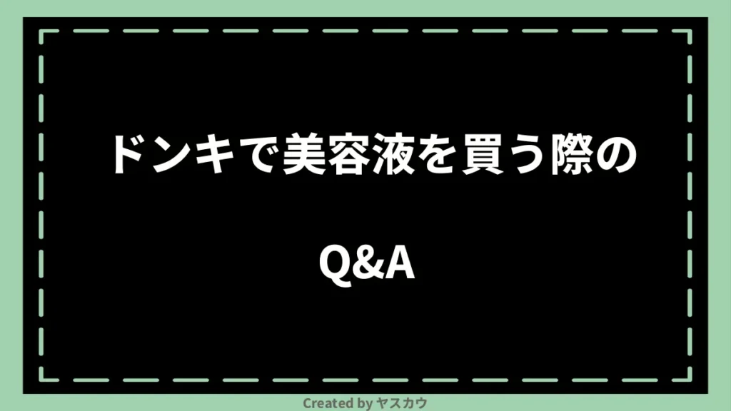 ドンキで美容液を買う際のQ＆A