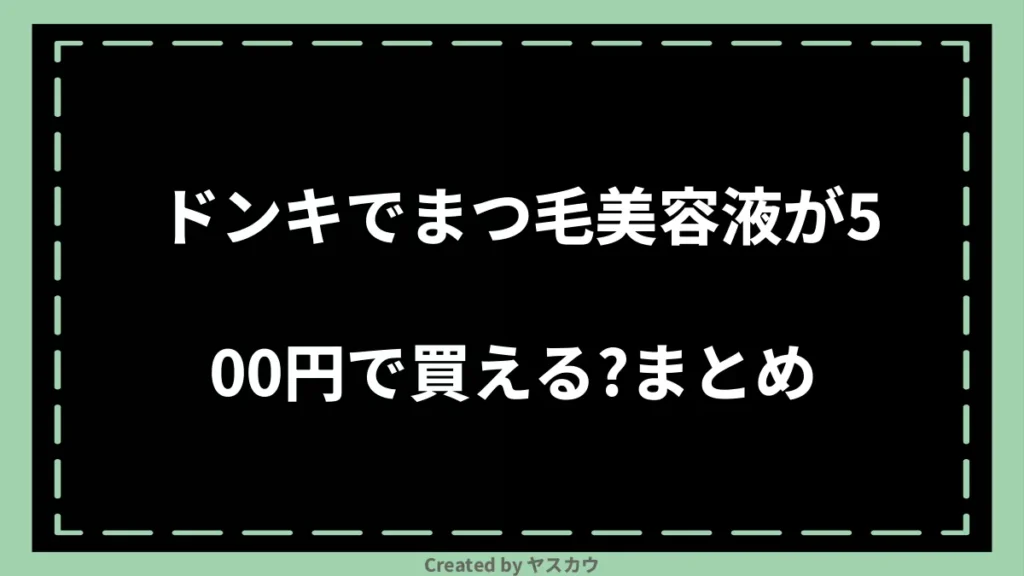 ドンキでまつ毛美容液が500円で買える？まとめ